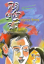 দরজা খোলো আমি image