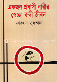 একজন প্রবাসী নারীর স্বেচ্ছা বন্দী জীবন