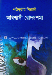 অবিশ্বাসী রোদচশমা