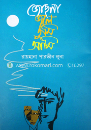 জোছনা জলে তুমি আমি