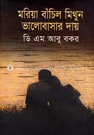 মরিয়া বাঁচিল মিথুন ভালোবাসার দায়
