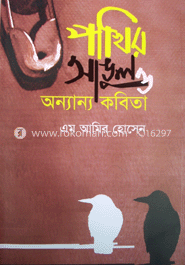 পাখির আঙুল ও অন্যান্য কবিতা
