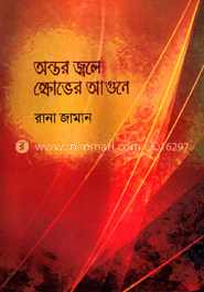 অন্তর জ্বলে ক্ষোভের আগুনে