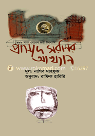 প্রাসাদ সারণির আখ্যান (পুরস্কারপ্রাপ্ত লেখকের বই)
