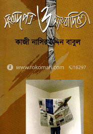 সংবাদ পত্র ও সাংবাদিকতা