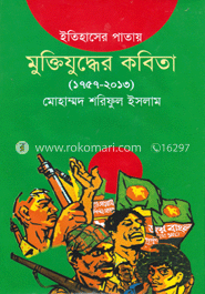 ইতিহাসের পাতায় : মুক্তিযুদ্ধের কবিতা (১৭৫৭-২০১৩)