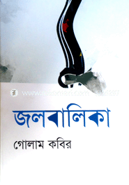 জলবালিকা