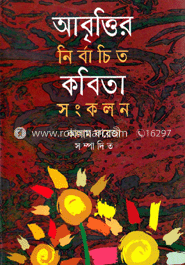 আবৃত্তির নির্বাচিত কবিতা সংকলন image