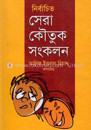 নির্বাচিত সেরা কৌতুক সংকলন