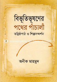 বিভূতিভূষণের পথের পাঁচালী: তন্নিষ্ঠপাঠ ও শিল্পসন্দর্শন