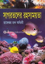 সাগরতলের রহস্যময়তা 