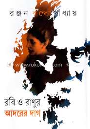 রবি ও রাণুর আদরের দাগ