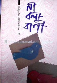 না বলা বানী