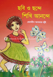 ছবি ও ছন্দে শিখি আনন্দে