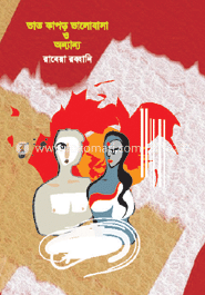 ভাত, কাপড়, ভালোবাসা ও অন্যান্য image