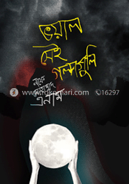 ভয়াল সেই গল্পগুলি 