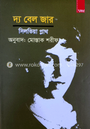 দ্য বেল জার