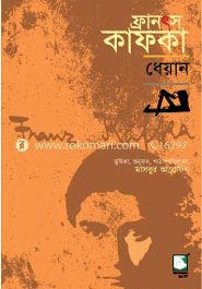 ফ্রানৎস কাফকা : ধেয়ান 