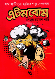 এটমবোম : দম ফাটানো হাসির গল্প সংকলন