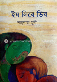 ইষ লিবে ডিষ image