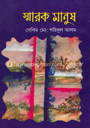 স্মারক মানুষ