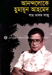 আনন্দলোকে হুমায়ূন আহমেদ 