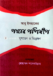 পদ্মার পলিদ্বীপ: মূল্যায়ন ও বিশ্লেষণ
