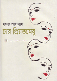 চার প্রিয়তমেষু