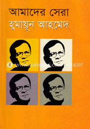 আমাদের সেরা : হুমায়ূন আহমেদ image