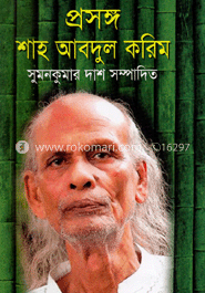 প্রসঙ্গ : শাহ আবদুল করিম