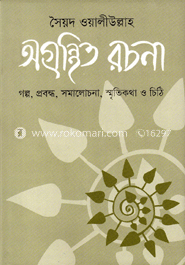 সৈয়দ ওয়ালীউল্লাহ : অগ্রন্থিত রচনা