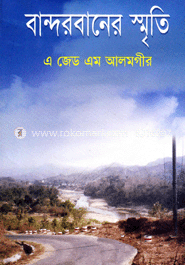 বান্দরবানের স্মৃতি