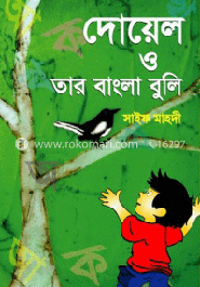 দোয়েল ও তার বাংলা বুলি