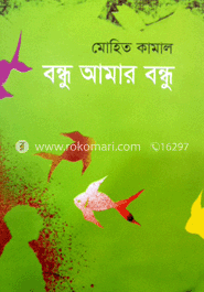 বন্ধু আমার বন্ধু 