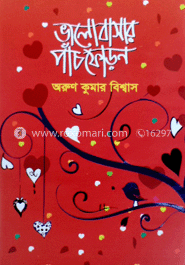 ভালোবাসার পাঁচ ফোড়ন