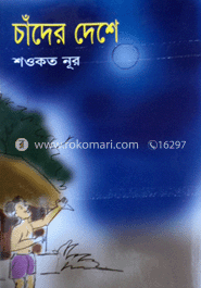 চাঁদের দেশে image
