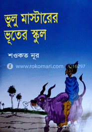 ভুলু মাস্টারের ভূতের স্কুল