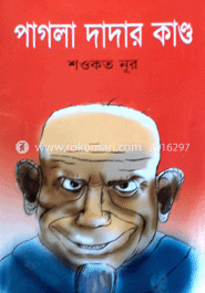 পাগলা দাদার কাণ্ড