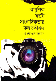 আধুনিক ফটো সাংবাদিকতার কলাকৌশল