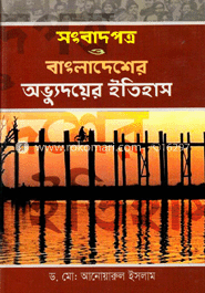 সংবাদপত্র ও বাংলাদেশের অভ্যুদয়ের ইতিহাস image