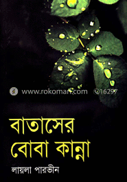 বাতাসের বোবা কান্না