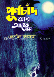 পূর্ণচাঁদ আর আধেক প্রেম
