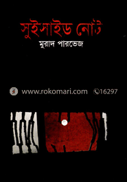 সুইসাইড নোট