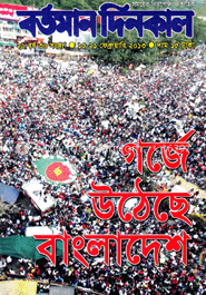 বর্তমান দিনকাল - ১৫-২১ ফেব্রুয়ারী ‘ ১৩