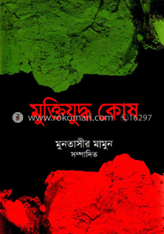 মুক্তিযুদ্ধ কোষ : হত্যা, গণকবর, বধ্যভূমি ও নির্যাতন কেন্দ্র (২য় খণ্ড)