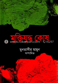 মুক্তিযুদ্ধ কোষ : স্বাধীনতা বিরোধী (৩য় খণ্ড)