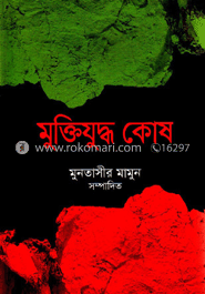 মুক্তিযুদ্ধ কোষ : স্বাধীনতা বিরোধী (৪র্থ খণ্ড)