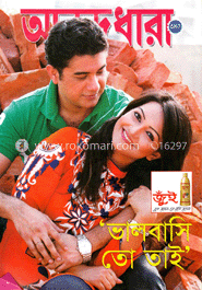 আনন্দধারা - ১৬-২৮ ফেব্রুয়ারী ‘ ১৩