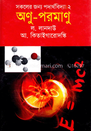 সকলের জন্য পদার্থবিদ্যা-২ : অণু-পরমাণু