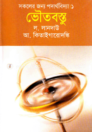 সকলের জন্য পদার্থবিদ্যা-১ : ভৌতবস্তু image